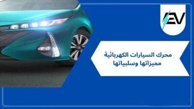 ‏المحركات الكهربائية الاوروبية: ‏النمو والاتجاهات