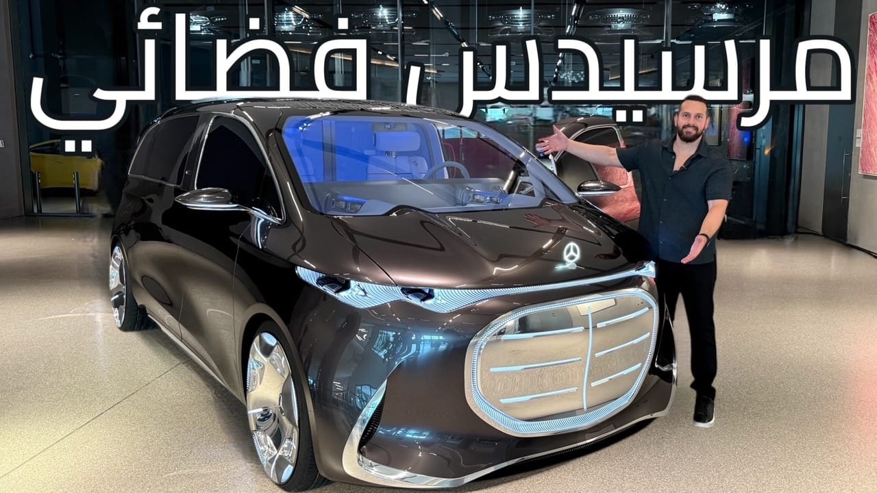 مرسيدس Vision V: مستقبل الفخامة الذكية في حلة فان كهربائي