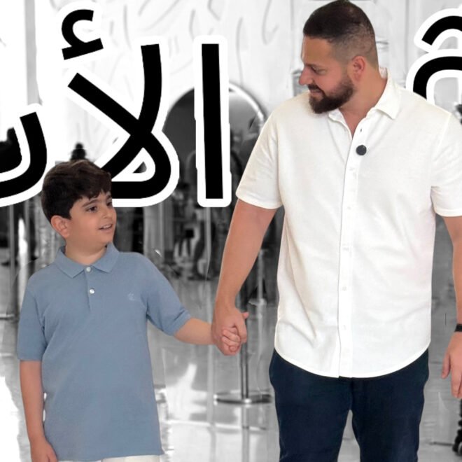 On Father’s Day: A Heartwarming Moment Between Fahed Abu Salah and His Son