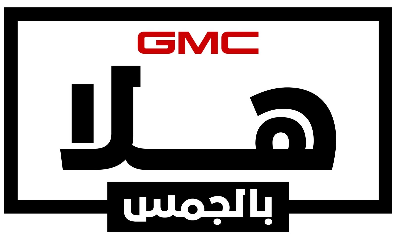 جنرال موتورز في أغسطس 2025 حملة تسويقية تحت شعار “هلا بالشفر وهلا بالجمس”