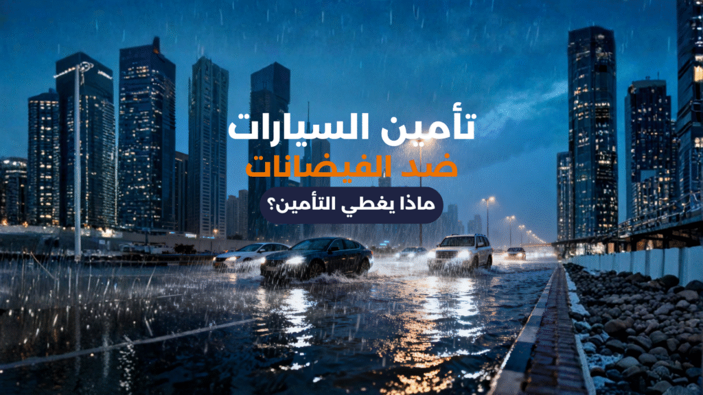 ماذا يغطي التأمين؟