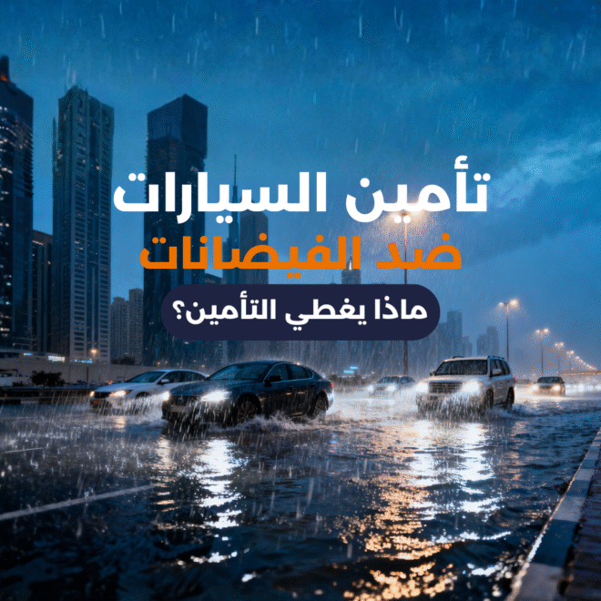 تأمين السيارات ضد الفيضانات: ماذا تفعل وكيف؟