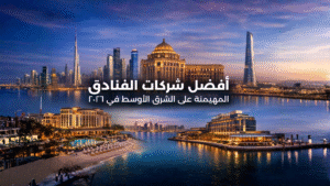 أقوى شركات الفنادق العالمية في 2026