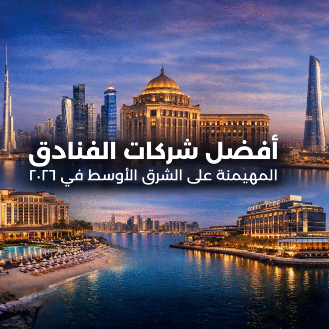 أقوى شركات الفنادق العالمية في 2026