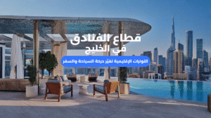 قطاع الفنادق في الخليج يتأثر بالتوترات الإقليمية