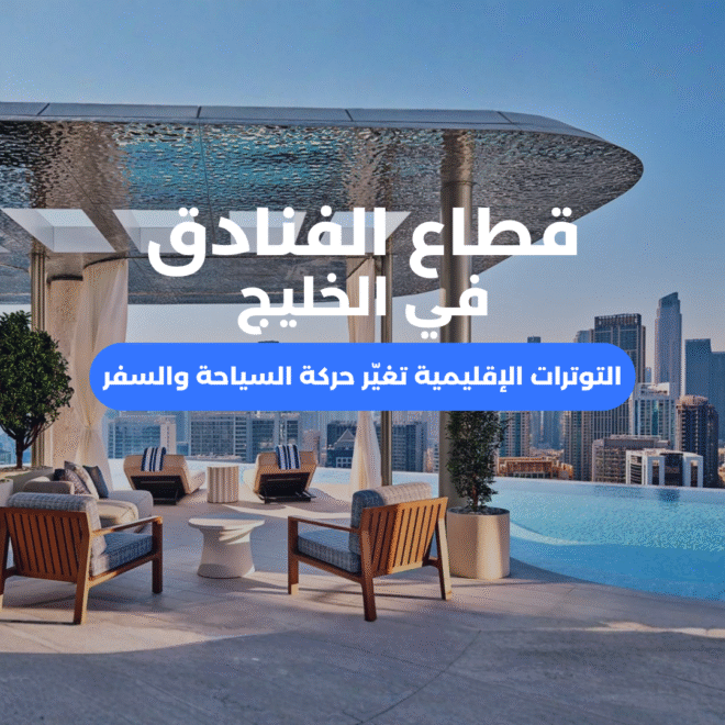 قطاع الفنادق في الخليج يتأثر بالتوترات الإقليمية