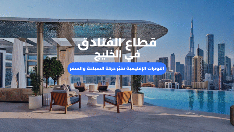 قطاع الفنادق في الخليج يتأثر بالتوترات الإقليمية