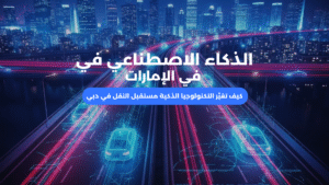 الذكاء الاصطناعي في التنقل في الإمارات يغير النقل