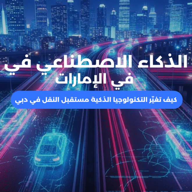الذكاء الاصطناعي في التنقل في الإمارات يغير النقل
