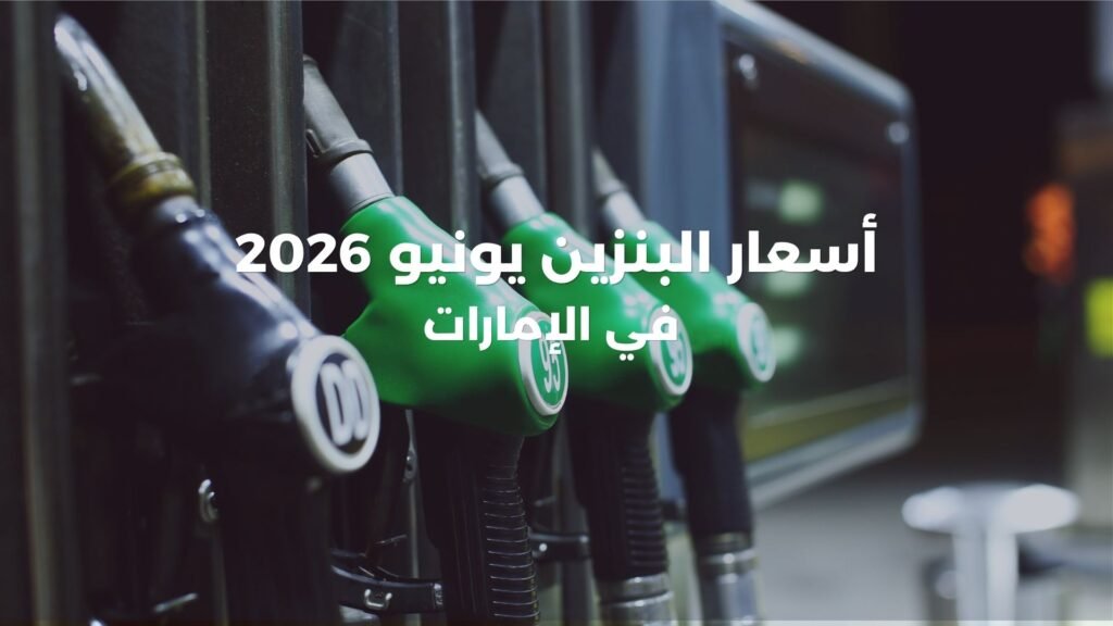 أسعار البنزين في الإمارات يونيو 2026: ارتفاع في جميع الأنواع