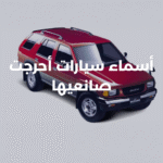 أسماء سيارات فاشلة ومضحكة: 6 أسماء أحرجت صانعيها