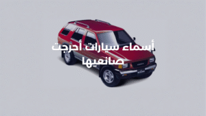 أسماء سيارات فاشلة ومضحكة: 6 أسماء أحرجت صانعيها