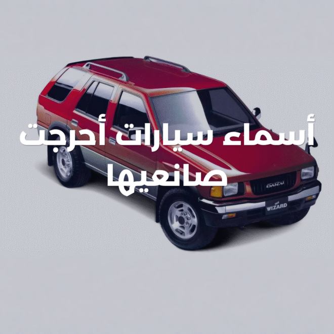 أسماء سيارات فاشلة ومضحكة: 6 أسماء أحرجت صانعيها