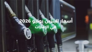 أسعار البنزين في الإمارات يونيو 2026