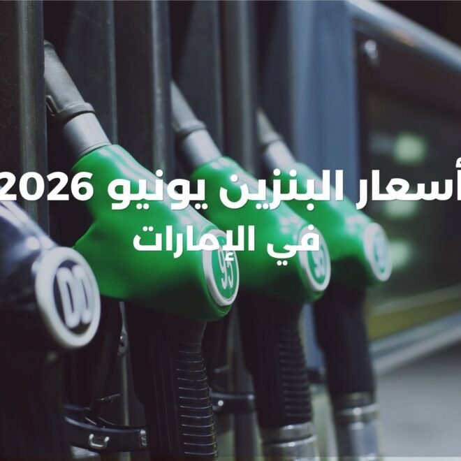أسعار البنزين في الإمارات يونيو 2026